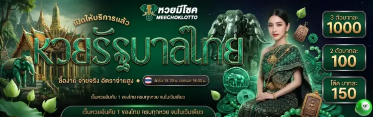 หวยมีโชค
