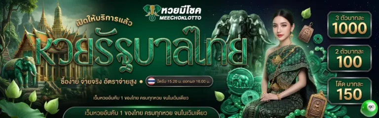 โปรโมชั่นหวยมีโชค